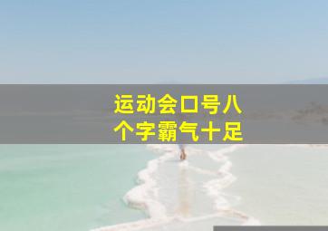 运动会口号八个字霸气十足