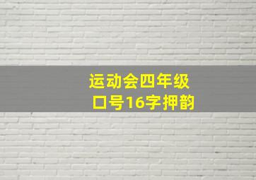 运动会四年级口号16字押韵