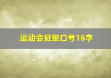 运动会班级口号16字