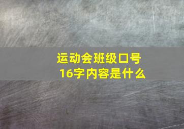 运动会班级口号16字内容是什么