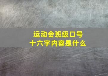 运动会班级口号十六字内容是什么