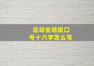 运动会班级口号十六字怎么写