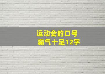 运动会的口号霸气十足12字