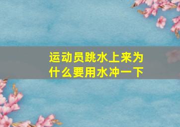 运动员跳水上来为什么要用水冲一下