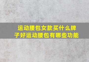 运动腰包女款买什么牌子好运动腰包有哪些功能