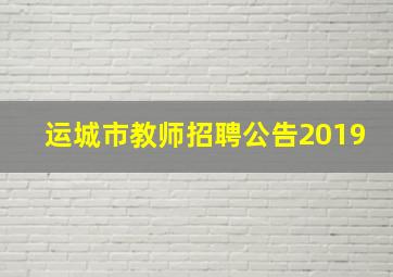 运城市教师招聘公告2019