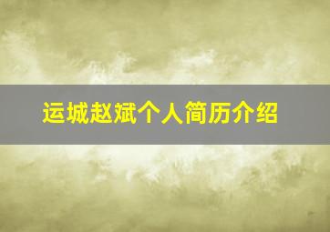 运城赵斌个人简历介绍