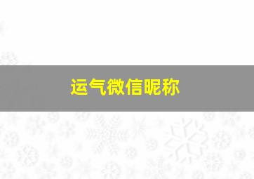 运气微信昵称