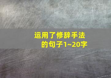 运用了修辞手法的句子1~20字