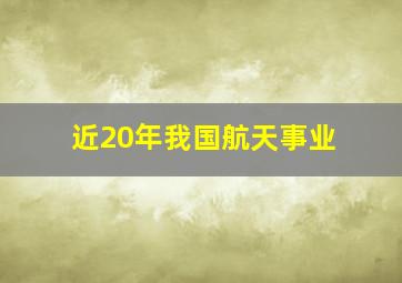 近20年我国航天事业