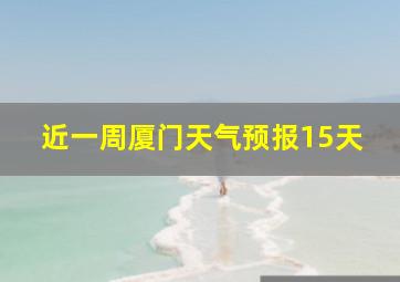 近一周厦门天气预报15天