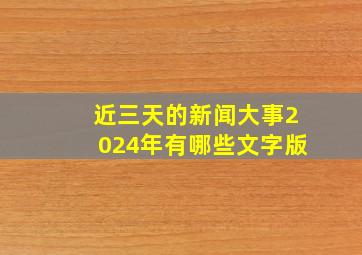 近三天的新闻大事2024年有哪些文字版