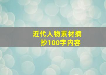 近代人物素材摘抄100字内容