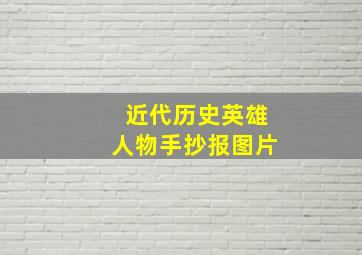 近代历史英雄人物手抄报图片