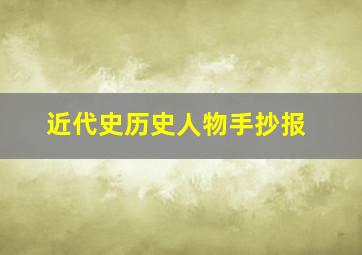 近代史历史人物手抄报