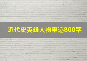 近代史英雄人物事迹800字