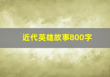 近代英雄故事800字