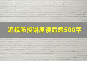 近视防控讲座读后感500字