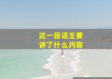 这一段话主要讲了什么内容