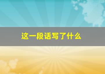 这一段话写了什么