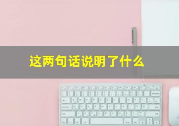 这两句话说明了什么