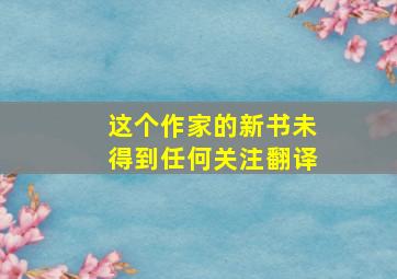 这个作家的新书未得到任何关注翻译