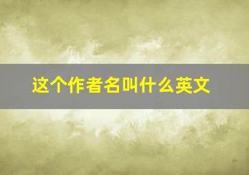 这个作者名叫什么英文