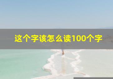 这个字该怎么读100个字