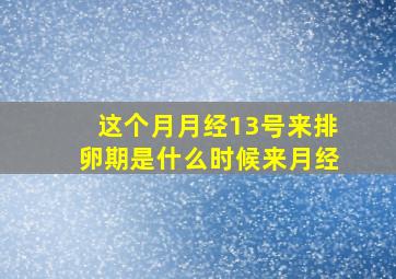 这个月月经13号来排卵期是什么时候来月经