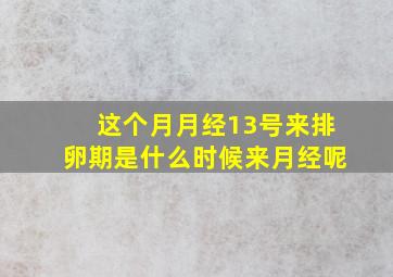 这个月月经13号来排卵期是什么时候来月经呢