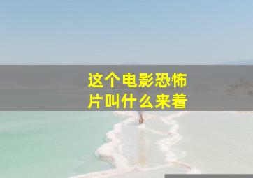 这个电影恐怖片叫什么来着