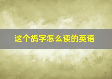 这个鸪字怎么读的英语