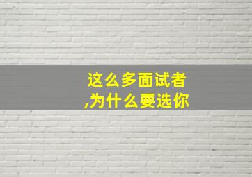 这么多面试者,为什么要选你