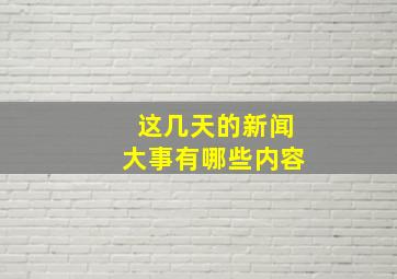 这几天的新闻大事有哪些内容