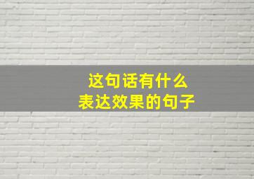 这句话有什么表达效果的句子