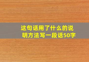 这句话用了什么的说明方法写一段话50字