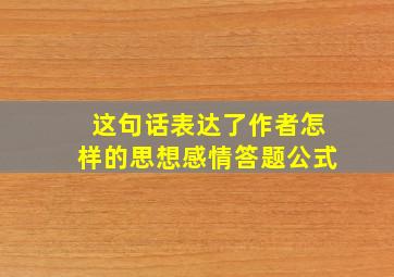 这句话表达了作者怎样的思想感情答题公式