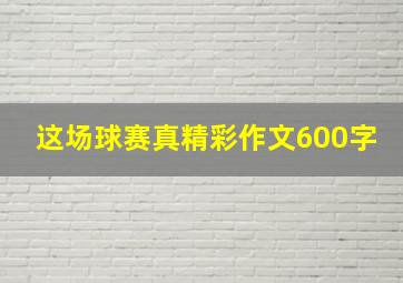 这场球赛真精彩作文600字