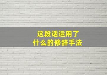 这段话运用了什么的修辞手法