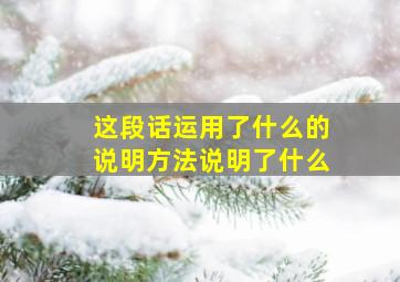 这段话运用了什么的说明方法说明了什么