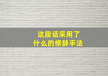 这段话采用了什么的修辞手法