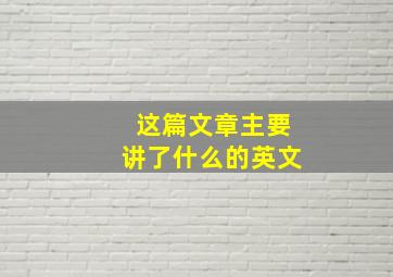 这篇文章主要讲了什么的英文