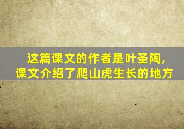 这篇课文的作者是叶圣陶,课文介绍了爬山虎生长的地方