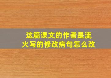 这篇课文的作者是流火写的修改病句怎么改