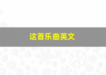 这首乐曲英文