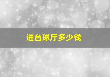 进台球厅多少钱