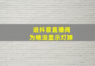 进抖音直播间为啥没显示灯牌