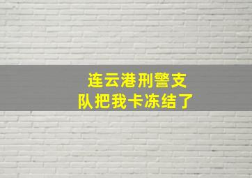 连云港刑警支队把我卡冻结了