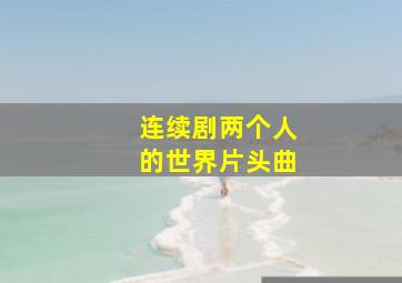 连续剧两个人的世界片头曲