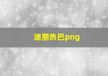 迪丽热巴png